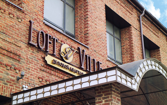 Бизнес центр "Loft Ville", фото № 1